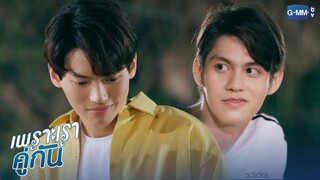 กูก็สั่น แต่เป็นใจนะ | เพราะเราคู่กัน 2gether The Series