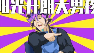 阳光开朗大男孩，但是游戏王vrains