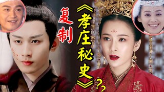 跟《孝庄秘史》一模一样？翻拍经典是必烂还是超越《长安诺》