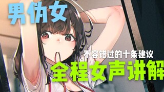 [Male Fakes Female (Female Narration Throughout)] 10 Tips You've Ignored (Jiang Feng) (Subtitles Ava