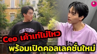 Ceo เค้าเท่ไม่ไหว! "วิน เมธวิน" พร้อมเปิดคอลเลคชั่นใหม่ #winmetawin