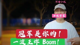 一波王炸 Boom！冠军是你的！