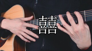 一把吉他一个故事《囍》吉他版~！