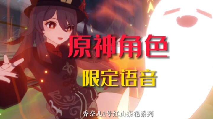 原神cv们的那些广告配音