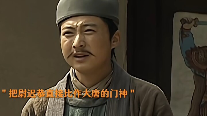 你这个门神守的可是大唐天下
