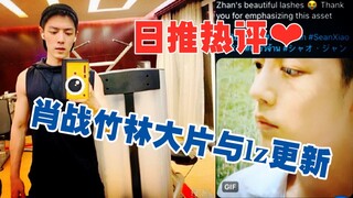 【日推翻译⑥】战战是让粉丝大吃一惊的天才，肖战和熊猫都是国宝
