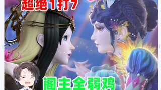 超绝1打7，阁主全弱鸡--叶罗丽第十季【周余】
