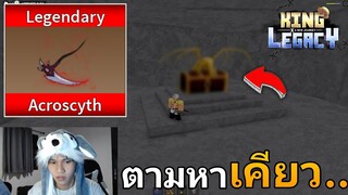 พาแฟนล่าเจ้าทะเล เสกเจ้าจนกว่าจะได้กล่องทอง!! หมดไป 2000 Robux 🌟King Legacy