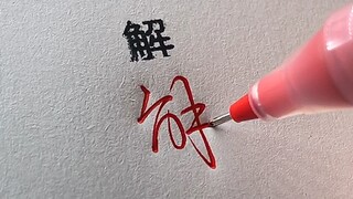 【手写】一笔一个字！这样写字应该会被老师骂吧？