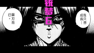 【铳梦06】否认过去，重新开始
