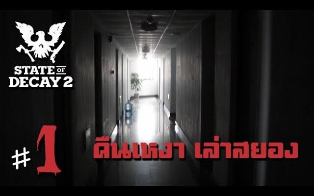 คืนเหงา เล่าสยอง - State of Decay 2 - วันที่ 1