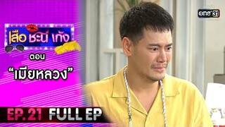 เสือ ชะนี เก้ง 2021 EP.21 (FULL EP) | ตอน เมียหลวง | 23 ก.ค. 64 | one31