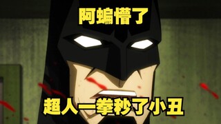 【呆】超人做了蝙蝠侠一直为人诟病的事儿，干掉小丑