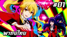 Kakegurui Twin โคตรเซียนโรงเรียนพนัน ตอนที่ 1 [พากย์ไทย]