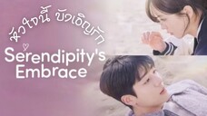 (trailer) เซเรนดิพิตี้เอมเบรส