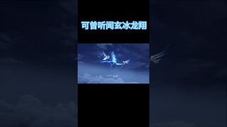 斗破苍穹，可曾听闻玄冰龙翔