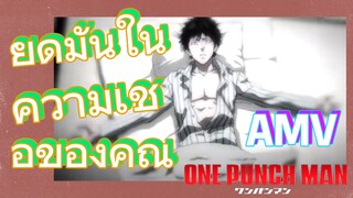 [วันพันช์แมน] AMV | ยึดมั่นในความเชื่อของคุณ