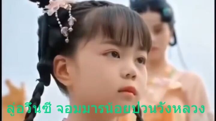 ลู่อวิ๋นซี จอมมารน้อยป่วนวังหลวง [หนังสั้นจีน]