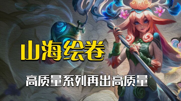 The new skins in the Shan Hai Huijuan series are just too high-quality! Designer, are you deliberate