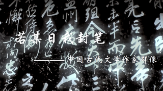 【若某日我封笔/中国古代文学作家群像】文学之光永不熄灭
