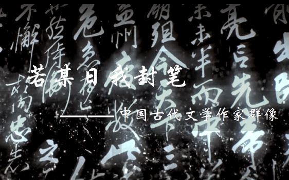 【若某日我封笔/中国古代文学作家群像】文学之光永不熄灭