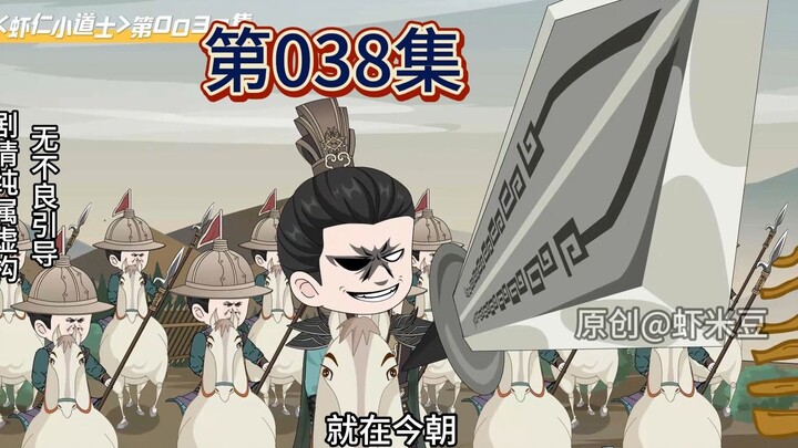 <虾仁小道士>第038集 活捉多尔衮！
