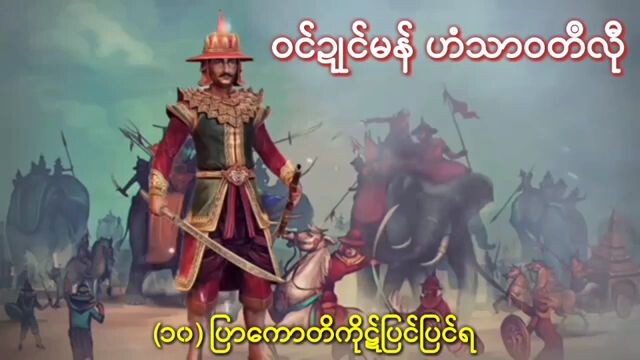 ဝင္ဍဳင္မန္ ဟံသာဝတ႘လုီ