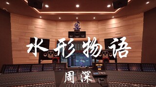 ฟังเพลง "The Shape of Water" ของ Zhou Shen ในสตูดิโอบันทึกเสียงสุดหรู [ความละเอียดสูง]