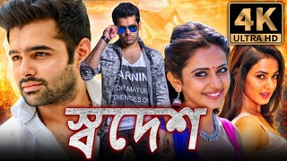 স্বদেশ (BUSINESSMAN)-বাংলা (4K HD) ডাব করা সম্পূর্ণ মুভি | রাম পোথিনেনি, রাকুল প্রীত সিং,সোনাল চৌহান