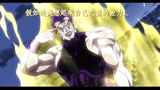 假如迪奥想起来自己的能力 承太郎：原来是和我同类型的能力呀迪奥：纳尼！