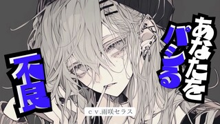 【雨咲/病娇】被恶霸少女狂依存【中文字幕/男性向】