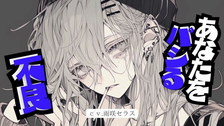 【雨咲/病娇】被恶霸少女狂依存【中文字幕/男性向】