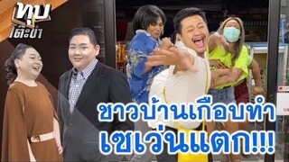 ทุบโต๊ะขำ | ข่าวดัง ชาวบ้านแห่รุมเซเว่นเพราะอะไร? | จือปาก