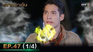 ดงพญาเย็น (รีรัน) | EP.47 (1/4) | 14 มิ.ย. | one31