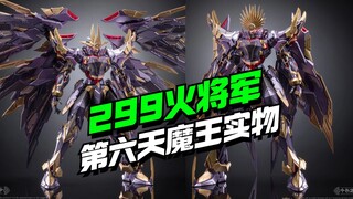 299块火将军第六天魔王涂装完成品官图来了【模型最前线】