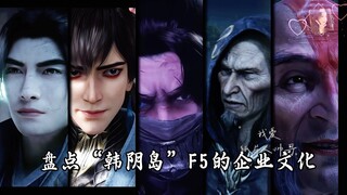 谁家好人这么笑啊韩立，极阴岛企业文化盘点。