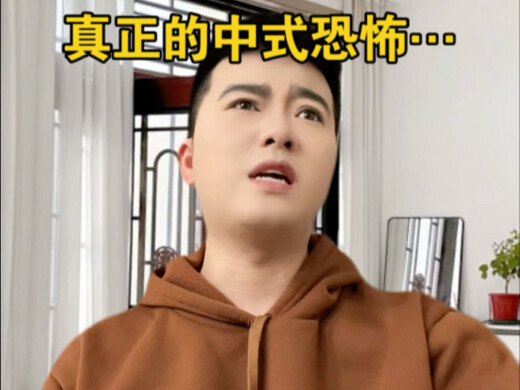 真正的中式恐怖……