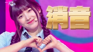 【消音】怎么连和声都不放过！NMIXX 230414音银消音