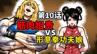 【一胜千金10话】女版拳愿：无视任何攻击？！姐贵的力量已经突破了天际
