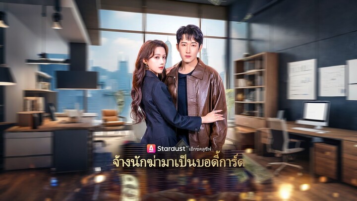 [ดูฟรีเต็มเรื่อง] จ้างนักฆ่ามาเป็นบอดี้การ์ด (ซับไทย)