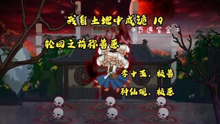 第19集：我自土地中成诡：恶的不是李十五，而是种仙观