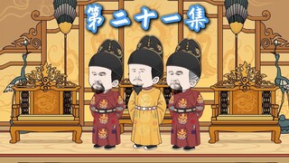 21：大臣上朝时，竟然发现有三个皇帝！