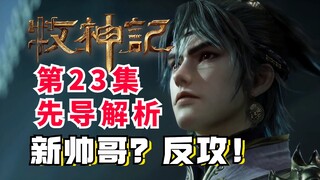 牧神记聋子秀场来临！残老反攻搞事情？