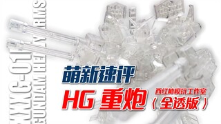 【萌新速评】只要25元的全透明HG？呸，全胶水HG！3分钟了解西红柿模玩HG重炮