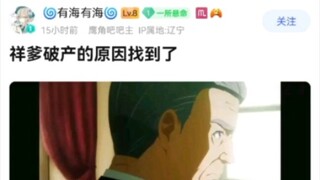 祥子老爹破产的原因找到了