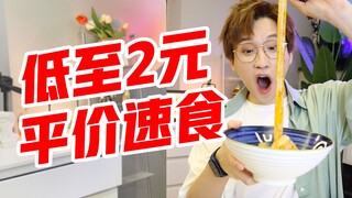 Makanan cepat saji yang terjangkau, Anda akan mendapat untung jika membelinya!