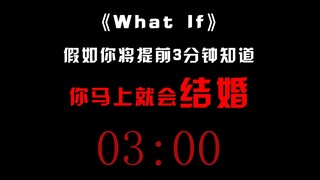 假如你将提前三分钟知道你马上就会结婚...
