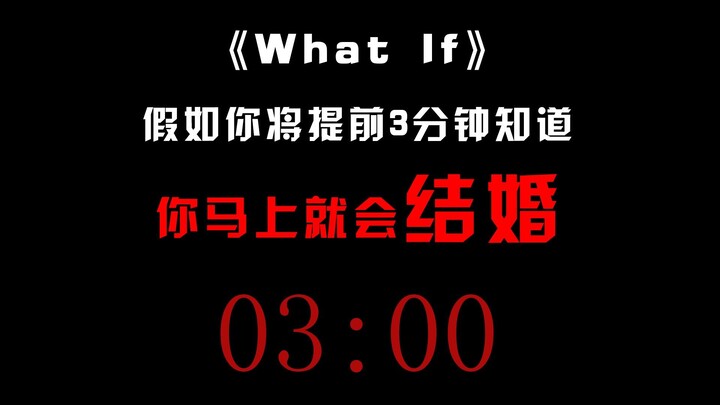假如你将提前三分钟知道你马上就会结婚...