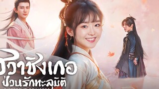 ฮวาชิงเกอ ป่วนรักทะลุมิติ ตอนที่ 16 ( พากย์ไทย )