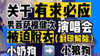 关于有求必应男菩萨檀健次在朋友演唱会上被迫当！众！脱！衣！那件事……果然白衬衫是小狼狗最好的封印！